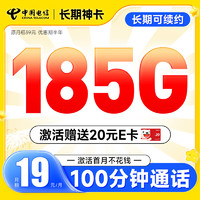 中国电信 长期香卡 首年19月租（畅享5G+280G全国流量+首月免费用+套餐到期可续）激活送20元E卡