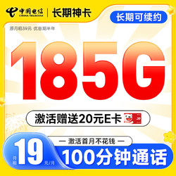 CHINA TELECOM 中国电信 长期香卡 首年19月租（畅享5G+280G全国流量+首月免费用+套餐到期可续）激活送20元E卡