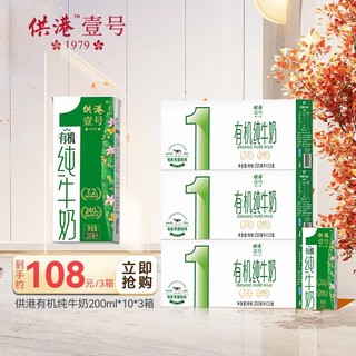 供港壹号 有机全脂纯牛奶 200ml*10盒*3箱 mini极简包装 家庭自饮