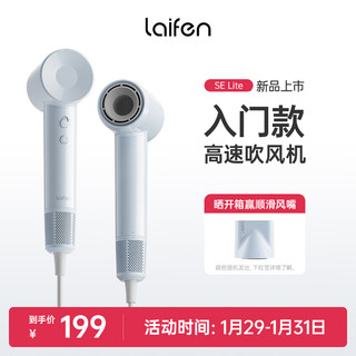 Laifen SE Lite 家用入门款高速吹风机 莱芬大风力速干低噪音便携风筒