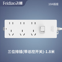 飞雕新F5系列接线板排插O2O 三位带总控-1.8米