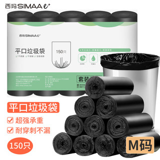 SIMAAe+ 西玛易嘉 点断式垃圾袋150只 中号45*50cm*5卷平口黑色家用办公分类垃圾袋