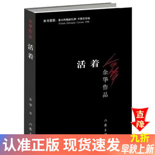 活着精装硬壳 余华代表作品中国现当代文学小说读物书籍系列. 活着【平装】