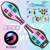 SWAY 斯威 滑板儿童活力板扭扭两轮滑板车成人游龙板二轮闪光蛇板 星空国潮款