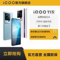 可用消费券vivo iQOO 11S新品第二代骁龙8 200W手机
