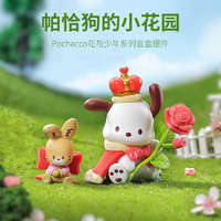 MINISO 名创优品 帕恰狗花与少年盲盒摆件手办玩具送礼生日礼物 单盒（款式随机）