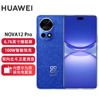 HUAWEI 华为 nova 12 Pro 前置6000万人像追焦双摄 256GB 12号色 物理可变光圈 鸿蒙智慧通信智能手机