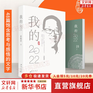 【】 我的2022 俞敏洪 老俞闲话合集 新东方转型之路 2023俞敏洪 新华书店励志成长成功书籍 图书