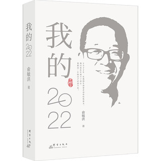 【】 我的2022 俞敏洪 老俞闲话合集 新东方转型之路 2023俞敏洪 新华书店励志成长成功书籍 图书