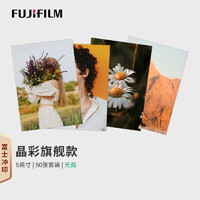 富士（FUJIFILM）冲印 晶彩款银盐相纸 5英寸光面50张