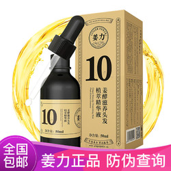 姜力 10号姜酵滋养头发营养精华液养发液