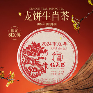 陈升福元昌陈升福元昌2024年龙357g普洱茶生茶生肖茶生普限量发行龙饼