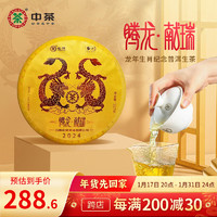 中茶腾龙献瑞普洱茶2024龙年生肖纪念普洱生茶茶饼紧压茶 单饼装357g*1饼