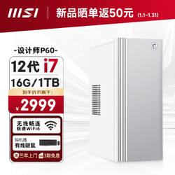 MSI 微星 设计师P60办公台式电脑（12代i7-12650H 16G 1TBSSD