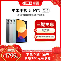 Xiaomi 小米 平板 5 Pro 12.4英寸骁平板电脑 8GB＋256GB
