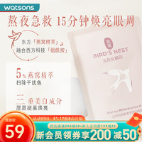 watsons 屈臣氏 燕窝新品璀璨臻白眼膜 6对装