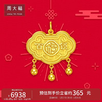 周大福 百福长命锁足金黄金吊坠(工费260)约11.57g EOF118