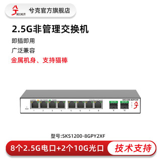 兮克 非管理型8个2.5G电+2个万兆光交换机即插即用