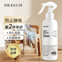 MLECON 欧洲防静电喷雾300ml 衣物除静电柔顺剂衣服除皱留香去静电神器