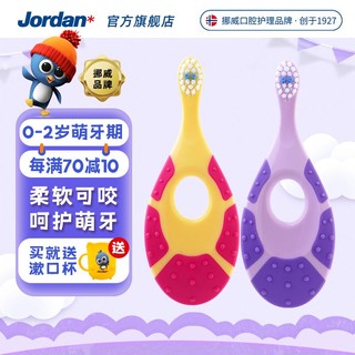 Jordan 挪威品牌进口 0-2岁婴幼儿小刷头 宝宝训练牙胶 软毛儿童牙刷