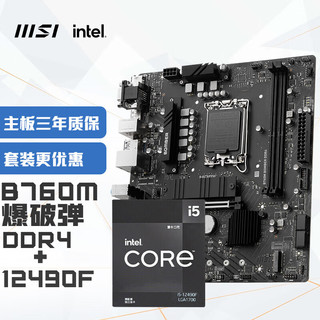 MSI 微星 B760M BOMBER 爆破弹 DDR4+英特尔(intel)12490F 主板CPU套装