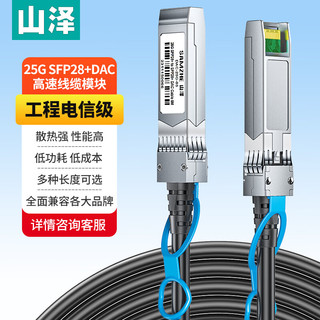 山泽(SAMZHE)SFP28+线 DAC线缆堆叠线万兆直连线25G兼容华为/华三/思科/H3C曙光浪潮中兴等5米DAC-25G-05