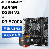 AMD 锐龙R7 5700X 盒装CPU 搭技嘉 B450M DS3H V2 主板CPU套装