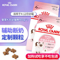 皇家（ROYAL CANIN）幼猫猫粮K36 4-12个月幼猫及母猫孕猫猫粮2kg 【小包尝鲜】幼猫粮400g*2