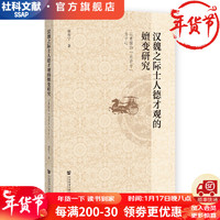 汉魏之际士人德才观的嬗变研究;以曹操的“求贤令”为中心   作者：樊智宁    社会科学文献出版社