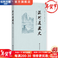 温州道教史    作者：陈安金、孔令宏、韩松   社会科学文献出版社