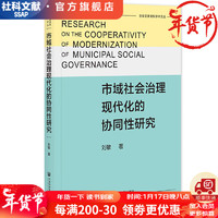 市域社会治理现代化的协同性研究   作者：刘敏     社会科学文献出版社