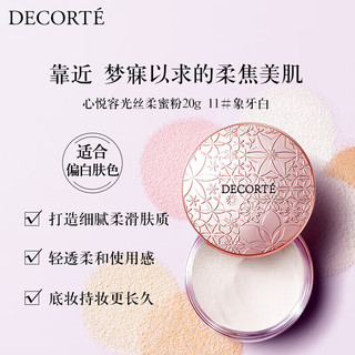 COSME DECORTE 黛珂 心悦容光丝柔蜜粉20g11#象牙白隐形毛孔控油散粉定妆新年女友 【11#象牙白-珠光】自然光泽