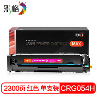 彩格CRG054H品红色硒鼓MAX版 适用佳能MF641Cw/MF643Cdw/MF645Cx/LBP621Cw/LBP623Cdn/LBP623Cdw打印机墨盒