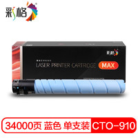 彩格CTO-910XC蓝色粉盒MAX版 适用奔图PANTUM CM9105DN/CM9705DN复印机打印机墨盒