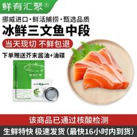 鲜有汇聚 三文鱼挪威冰鲜 当天现切中段生鱼片食材即食刺身鲑鱼 三文鱼中段400g