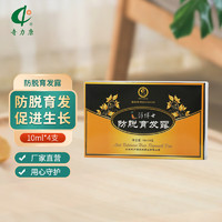 奇力康洋博士防脱育发露4*10ml/50ml*2 10ml*4瓶