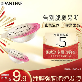 PANTENE 潘婷 赋能高浓保湿子弹杯发膜 12ml