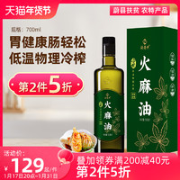 欣奇典 冷榨火麻油 700ml