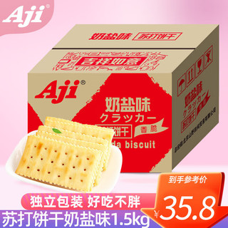 Aji 苏打饼干 奶盐味 1.5kg
