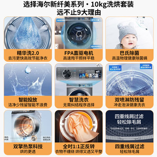 海尔(Haier）26洗烘套装10KG精华洗2.0直驱变频全自动家用除菌螨滚筒洗衣机+10KG热泵滚筒干衣机套装26+1266