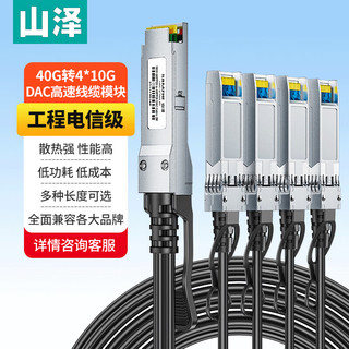 山泽(SAMZHE)铜缆QSFP28+ DAC堆叠线 万兆40G转4个10G高速线缆通用华为H3C思科曙光浪潮等3米DAC-4SFP10G-03
