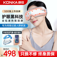康佳KONKA眼部按摩仪护眼仪气囊揉压热敷睡眠眼罩眼部疲劳润眼穴位按摩器新年元旦 【顶配礼盒款】蓝牙音乐+语音+热敷润眼+5大模式