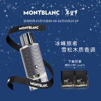 万宝龙（MONTBLANC）冰峰旅者浓香水30ml  新年 雪松木质香调 【重磅】冰峰旅者30ml