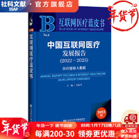 互联网医疗蓝皮书   中国互联网医疗发展报告（2022-2023）  作者：毛振华  主  社会科学文献出版社