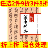 陕西人民美术出版社 历代篆书经典 翟本宽 陕西人民美术出版社 第一版 中国古代书法毛笔入门临摹字帖 中华历代传世书法经典 楷书、行书、草书、隶书