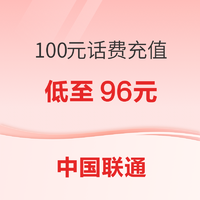 中国联通 手机话费充值100元 快充