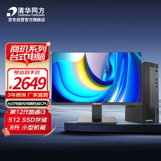 清华同方 商玑 台式电脑整机(12代i3-12100/16G内存/512G SSD/23.8英寸显示器/8L机箱）