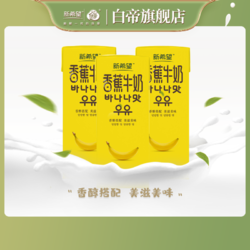 新希望 1月新希望白帝banana香蕉牛奶200ml*12盒风味礼盒整箱营养早餐奶