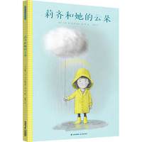 暖房子国际精选绘本·莉齐和她的云朵 正货 新华书店