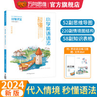 2024秒懂情景图解法小学英语语法大全思维导图语法知识大全专项练习单词句型时态专项训练小学英语语法